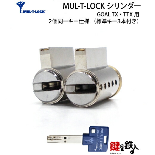 楽天市場】MUL-T-LOCK チューブラー錠 玄関 鍵(カギ) 交換