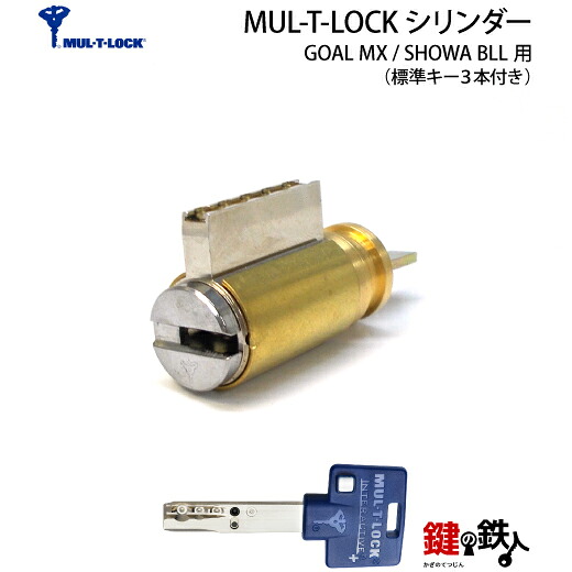 《2》イスラエル製MUL-T-LOCK(マルティロック) GOAL4350(MX)用の玄関の鍵(カギ)の取替シリンダー ■ドア厚み36～40mm対応 ■左右共用タイプ 【合鍵作成時に必要なマルティカード付】 ■標準キー3本 【送料無料】