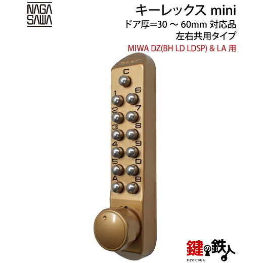 キーレックスmini「MIWA DZ(BH LD LDSP)&LA 玄関 鍵(カギ) 交換 取替え用」＜br /＞■ドア厚＝30～60mm対応品 ■左右共用タイプ■＜br /＞【送料無料】