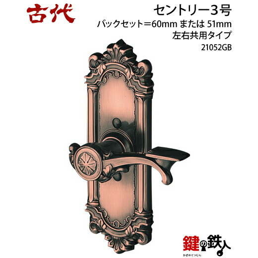 楽天市場】KODAI 古代 セントリー3号 GB 扉厚30-45mm 左右勝手兼用