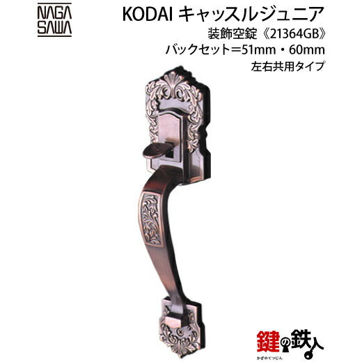 【2-3】KODAI・ミラノ 部屋の入り口空錠(下) 取り替えっこ 取替え内外の手持ち部分と錠入れもの（部屋の入り口の中に入っている機械類）付■うしろ側仕掛ける＝51粍・60粍■決定づける共用手合い