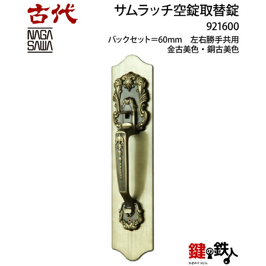【13】KODAI 総締めラッチ 部屋の入り口 鍵(カギ) 取り替えっこ 取替え空錠■うしろ側仕掛ける＝60粍■部屋の入り口の奥ふかさ＝2手合い相応う■本体の色（全2色）＝金古美色・銅古美色■決定づける共用手合い【貨物輸送無料】