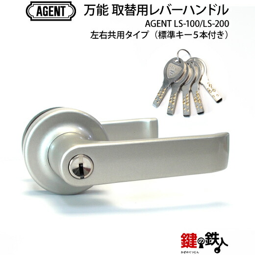 工事不要!!万能 鍵(カギ) 交換 取替え用レバーハンドル■左右共用タイプ■【ドアノブ】【AGENT LS-100/LS-200】【レバーハンドル ディンプルキー】｜鍵の鉄人