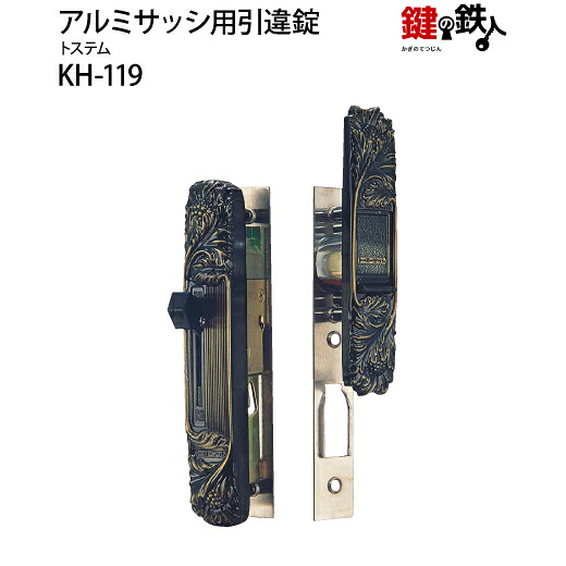 KH-119 トステム アルミサッシ用引違錠 玄関 鍵(カギ) 交換 取替え【送料無料】|鍵の鉄人
