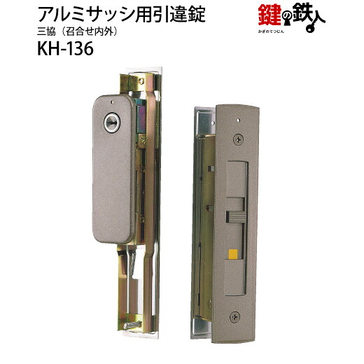 KH-136 三協アルミ 秀峰 樹峰ドア厚み30mm仕様■標準キー3本付き■【送料無料】｜鍵の鉄人