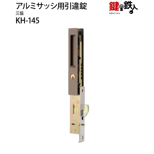 KH-145三協アルミの玄関引戸の取替用戸先鎌錠■WEST製■戸先取付方向=左右どちらでも可■ドア厚み=約23mm対応品■標準キー3本付き【送料無料】|鍵の鉄人