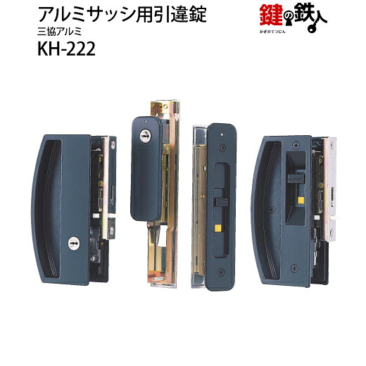 KH-222 三協軽銀 季更の引違戸の真っただ中分け取りと戸先鎌錠の分け取りの２ヵ所（区別不能足がかり）の鍵の取り替えっこ■戸先鎌錠は決定付ける共用印字機■判定基準足がかり3本付き添い人\u003cbr /\u003e【貨物輸送無料】