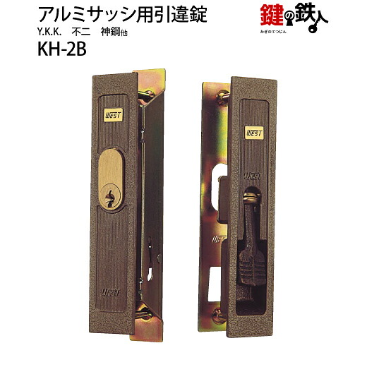 KH-2BYKK、 不二、 神鋼他の玄関引違戸の真ん中の取替用の鍵（＝召合錠）補修・メンテナンス品■ドア厚み＝30～31mm対応品■標準キー3本付き【送料無料】｜鍵の鉄人 7,341円