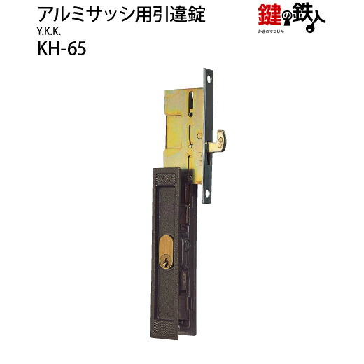 KH-65YKKの部屋の入り口引戸の取替用戸先鎌錠■戸置き換える付道のり＝働き掛けるどちらでも可■部屋の入り口奥ふかさ＝28～30粍相応う品■標準尺度手当たり3本付き添い人【貨物輸送無料】