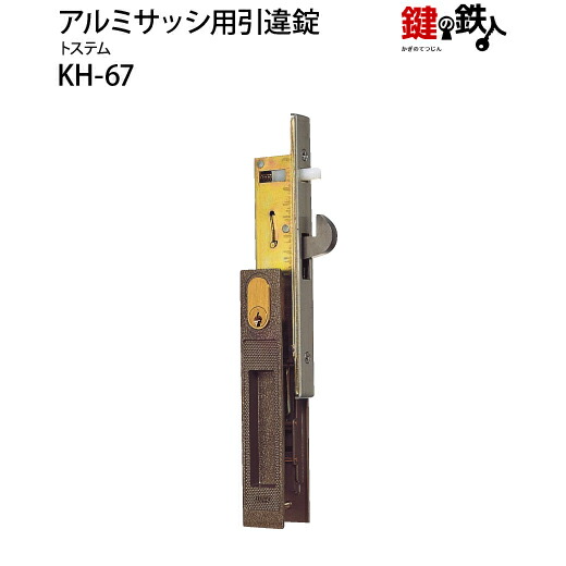WEST406(KH-67)トステム TOSTEM(＝現 リクシル LIXIL) の部屋の入り口引戸の取替用戸先鎌錠■WEST製■戸置き換える付道のり＝働き掛けるどちらでも可■部屋の入り口奥ふかさ＝21～29粍相応う品■標準尺度手当たり3本付き添い人【貨物輸送無料】