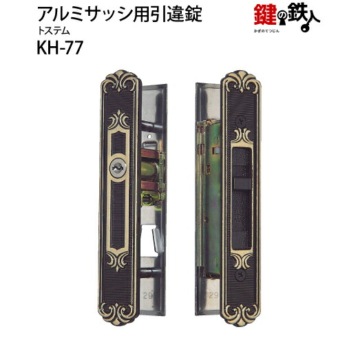 KH-77 トステムUX円柱\u003cbr /\u003e軽銀窓枠用引違錠 入り口・入口 鍵(カギ) 取り替えっこ 取替え MIWA SL83■判定基準足がかり3本付き添い人■\u003cbr /\u003e【貨物輸送無料】