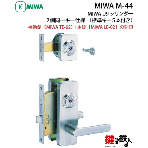 楽天市場】MIWA M-44 (補助錠TE-02+本錠LE-02)玄関 鍵(カギ
