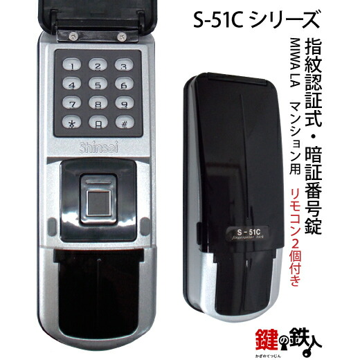 楽天市場】指紋認証式・暗証番号錠ドアロック S-51C LA