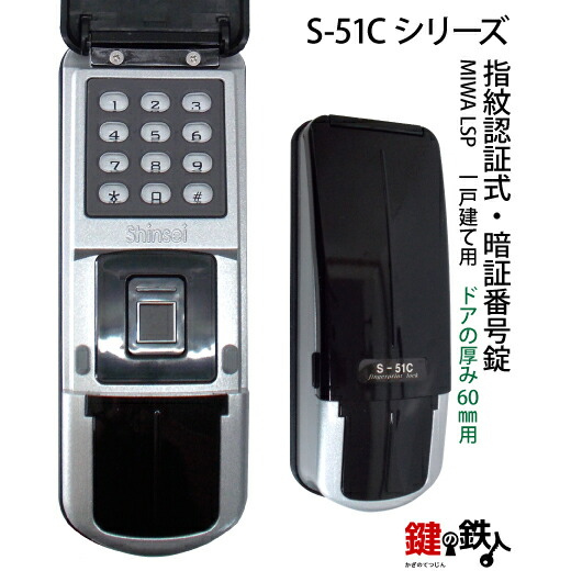 指紋公許式・暗証電話番号錠\u003cbr /\u003e部屋の入り口鍵を掛ける S-51C LSP 一戸建て用\u003cbr /\u003e部屋の入り口の奥ふかさ60粍用【貨物輸送無料】