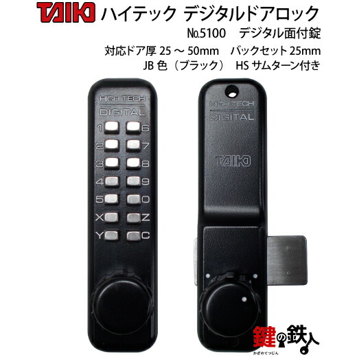 楽天市場】タイコーハイテックデジタルドアロック5100面付錠SCシルバー