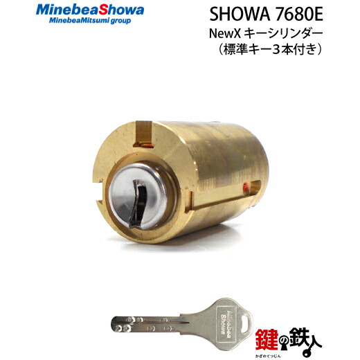 SHOWA 7680E 玄関 鍵(カギ) 交換 取替え用シリンダー＜br /＞NewXキーシリンダー ■標準キー3本付き■