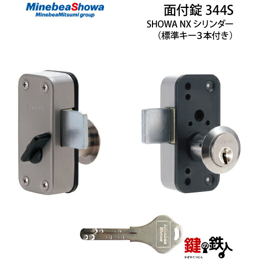 SHOWA 344S NXシリンダー仕様ディンプルキータイプ面付錠■ドア厚み35~51mm対応■標準キー3本付き■左右共用タイプ|鍵の鉄人