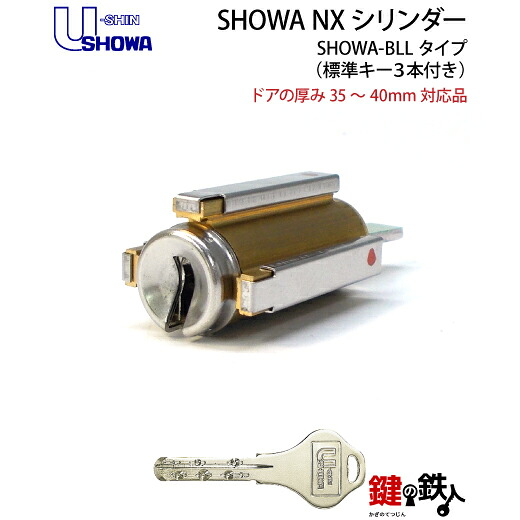 《2》SHOWA-BLL玄関の鍵(カギ) の交換、取替えシリンダー■NXキーシリンダータイプ■ドアの厚み35~40mm対応品■標準キー3本付き■左右共用タイプ|鍵の鉄人