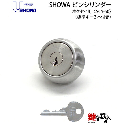 SHOWA ホクセイアルミ錠 玄関 鍵(カギ) 交換 取替え用シリンダー■標準キー3本付き■｜鍵の鉄人