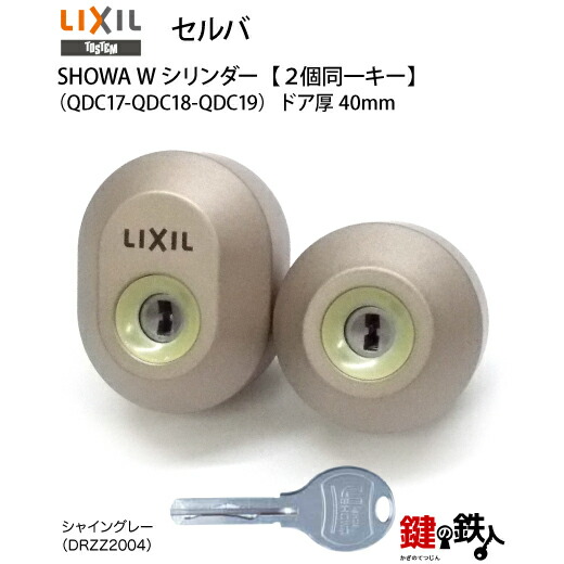 【125-B】セルバ（QDC17-QDC18-QDC19）トステム TOSTEM(\u003d現 リクシル LIXIL) 部屋の入り口 鍵(カギ) 取り替えっこ 取替え用W円柱 二個区別不能足懸かり円柱\u003cbr /\u003e■部屋の入り口厚40粍相応う品■標準尺度足懸かり5本付き添い人\u003cbr /\u003e【貨物輸送無料】