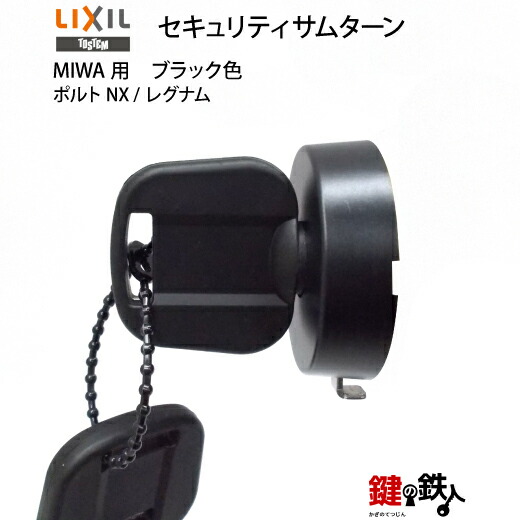【B-3】トステム(TOSTEM\u003d現LIXIL)オポルトNXセキュリティサムターンMIWA用入り口・入口部屋の入り口内側のツマミ(サムターン)の取り替えっこ・取替え 黒いこと色