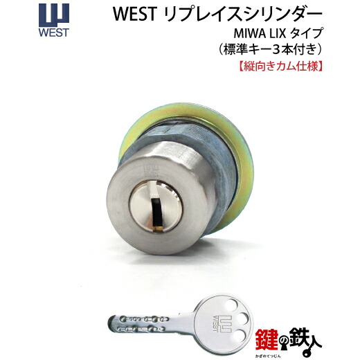楽天市場】MIWA PE-02、GAS2 交換用WESTリプレイスシリンダーLIX