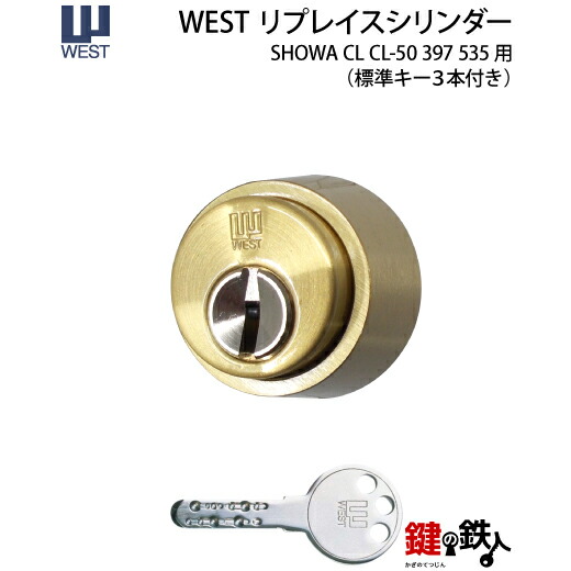 【13】SHOWA(ショウワ) CL CL-50 397 535取り替えっこ用円柱\u003cbr /\u003eWEST リプレイスシリンダー■部屋の入り口奥ふかさ30～45粍相応う品■全3色：しろがね色/ゴールド/赤銅色■標準尺度手当たり3本付き添い人■