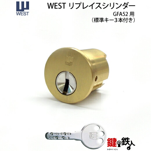 楽天市場】セキスイハウス(SEKISUI HOUSE)玄関ドアの上の鍵（カギ）をWESTリプレイスシリンダー2200Mに交換する□標準キー3本付き□【シルバー色】【送料無料】  : 鍵の鉄人