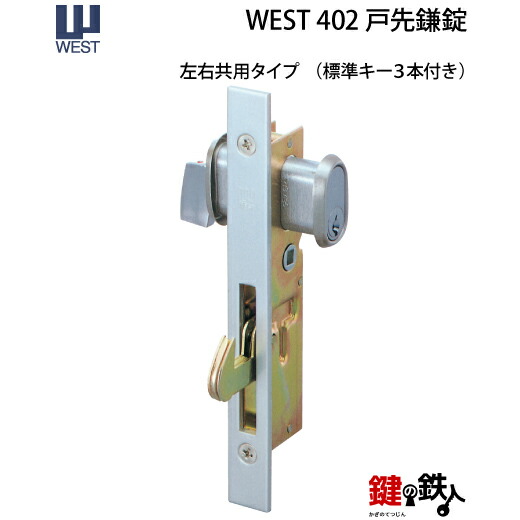 【楽天市場】WEST戸先鎌錠(ドア用) WEST403玄関引戸の取替用戸先鎌錠 戸先取付方向＝左右どちらでも可 ドア厚み＝25mm対応品 標準キー3本付き【送料無料】  : 鍵の鉄人