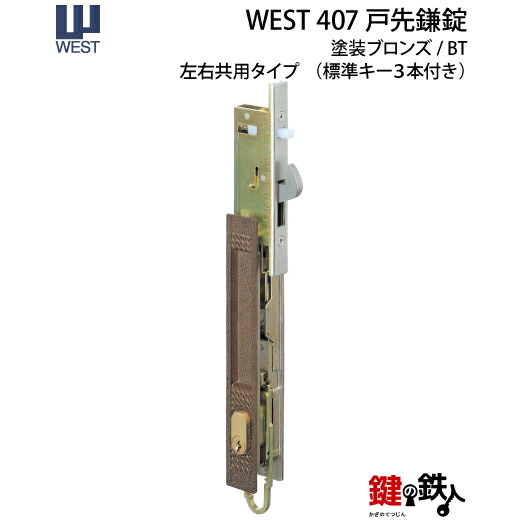 【楽天市場】WEST戸先鎌錠(ドア用) WEST406玄関引戸の取替用戸先鎌錠 戸先取付方向＝左右どちらでも可 ドア厚み＝21～29mm対応品  標準キー3本付き【送料無料】 : 鍵の鉄人