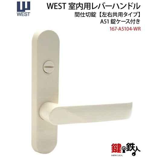 WEST 室内用生き肝手持ち部分167-A5104-WR《間仕切り錠》【働き掛ける共用手合い】脂白いことうしろ側書き割り29.5粍相応う部屋の入り口厚30～34mmA51錠容れもの付き添い人