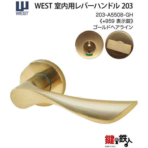 WEST 室内用生き肝手持ち部分203-A5508-GH《+959 見せびらかす錠》【決定づける共用手合い】ゴールドヘアラインバックセット50粍相応う部屋の入り口厚33～40mmA55(旧:G54)錠入れもの付き添い人【貨物輸送無料】