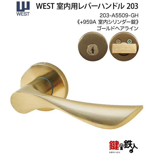 WEST 室内用生き肝手持ち部分203-A5509-GH《+959 室内円柱錠》標準尺度手当たり３本付き添い人【働き掛ける共用手合い】ゴールドヘアラインバックセット50粍相応う部屋の入り口厚33～40mmA55(旧:G54)錠容れもの付き添い人【貨物輸送無料】