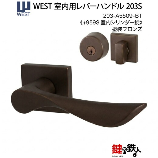 WEST 室内用レバーハンドル203S-A5509-BT《+959S 室内シリンダー錠》標準キー3本付き【左右共用タイプ】塗装ブロンズバックセット50mm対応ドア厚33~40mmA55(旧:G54)錠ケース付き【送料無料】|鍵の鉄人
