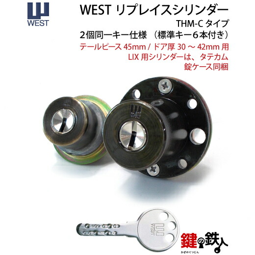 楽天市場】《4》WESTリプレイスシリンダー「THM-C-2タイプ」用