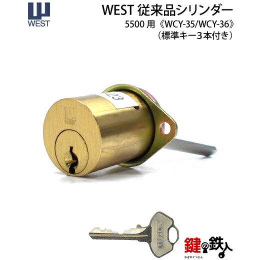 【楽天市場】WEST 5500用 鍵(カギ) 交換 取替えシリンダー(従来品) 標準キー3本付き : 鍵の鉄人