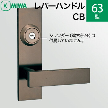 MIWAレバーハンドルセット 63型 CB 交換 取替え 長座付き＜br /＞アルミ合金製 アルミブロンズ＜br /＞レバーハンドルと座のセット＜br /＞【送料無料】