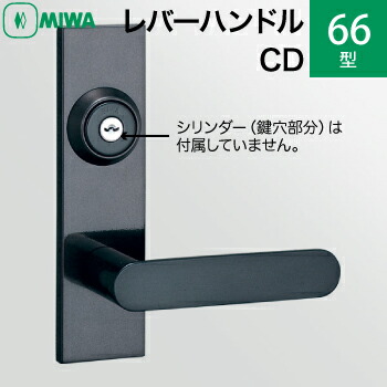 楽天市場】MIWAレバーハンドルセット 64型 CD 交換 取替え