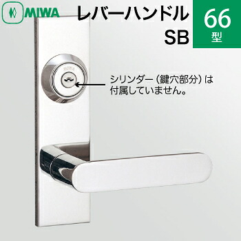 MIWAレバーハンドルセット 66型 SB 交換 取替え＜br /＞ステンレス製 ステンレスバフ＜br /＞長座付き レバーハンドルと座のセット＜br /＞【送料無料】