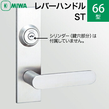 MIWAレバーハンドルセット 66型 ST 交換 取替え＜br /＞ステンレス製 ステンレスヘヤーライン＜br /＞長座付き レバーハンドルと座のセット＜br /＞【送料無料】