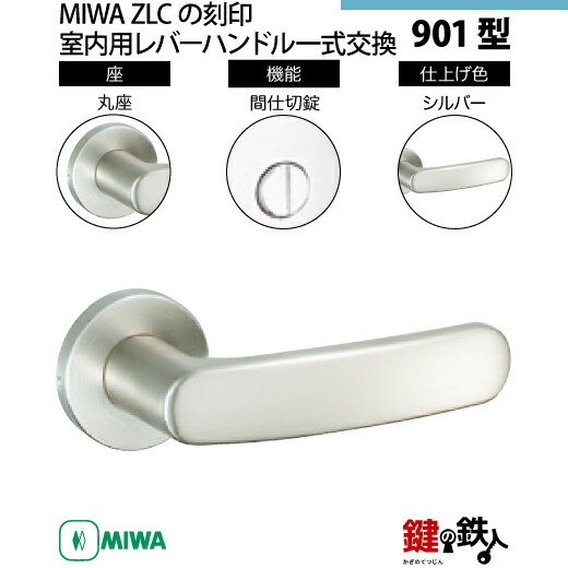 楽天市場】【19-3】MIWA ZLCの刻印 室内用の内外のレバーハンドル970型