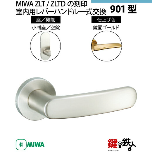 【16-Z-6】MIWA ZLTまたはZLTDの目じるし 室内用の内外の生き肝手持ち部分901型《空錠》《小判座》とMIWA ZLTまたはZLTD錠入れもの付【決定づける共用手合い】鏡面ゴールド色(YB)うしろ側仕掛ける51粍相応う部屋の入り口の奥ふかさ28粍～40粍