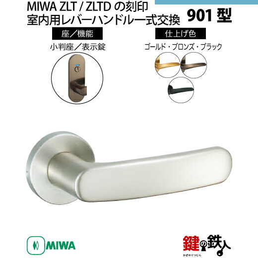 【16-Z-11】MIWA ZLTまたはZLTDの刻印　室内用の内外のレバーハンドル901型 《表示錠》《小判座》とMIWA ZLTまたはZLTD錠ケース付 【左右共用タイプ】 ブロンズ色(CB)/ゴールド色(GD)/ブラック色(BK) バックセット51mm 対応ドアの厚み28mm～40mm