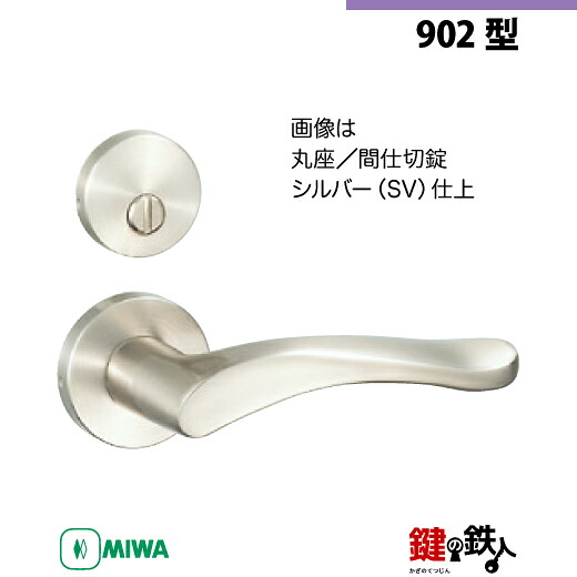 【21-6】MIWA ZLCの刻印　室内用の内外のレバーハンドル902型 《間仕切錠》《丸座》とMIWA ZLC錠ケース付 【左右共用タイプ】 シルバー色(SV) バックセット51mm 対応ドアの厚み28mm～40mm