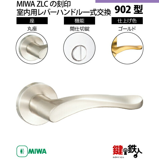 楽天市場】【16-6】MIWA ZLCの刻印 室内用の内外のレバーハンドル901型