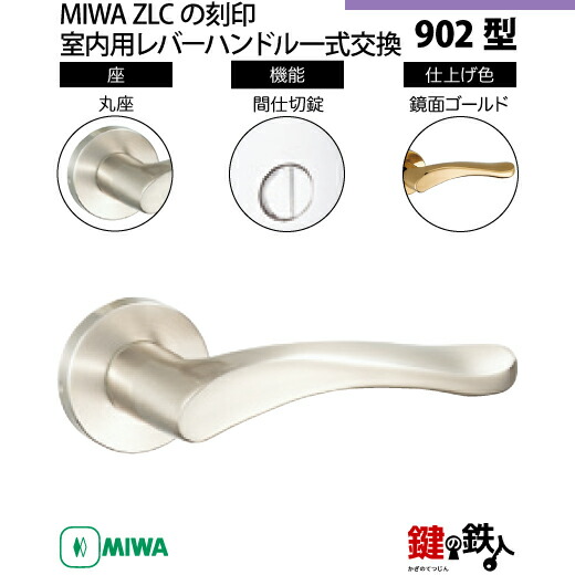 名鉄　★　専用品 楽天市場】【16-6】MIWA ZLCの刻印 室内用の内外のレバー