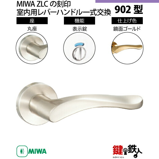 楽天市場】【21-14】MIWA ZLCの刻印 室内用の内外のレバー