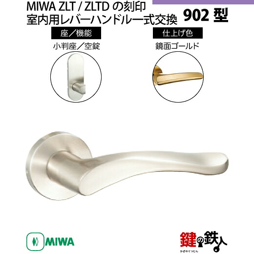 【21-Z-6】MIWA ZLTまたはZLTDの目じるし 室内用の内外の生き肝手持ち部分902型《空錠》《小判座》とMIWA ZLTまたはZLTD錠入れもの付【決定づける共用手合い】鏡面ゴールド色(YB)うしろ側仕掛ける51粍相応う部屋の入り口の奥ふかさ28粍～40粍