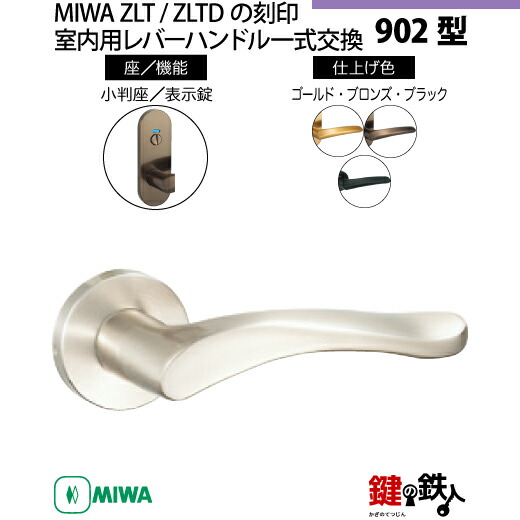 【21-Z-11】MIWA ZLTまたはZLTDの刻印　室内用の内外のレバーハンドル902型 《表示錠》《小判座》とMIWA ZLTまたはZLTD錠ケース付 【左右共用タイプ】 ブロンズ色(CB)/ゴールド色(GD)/ブラック色(BK) バックセット51mm 対応ドアの厚み28mm～40mm