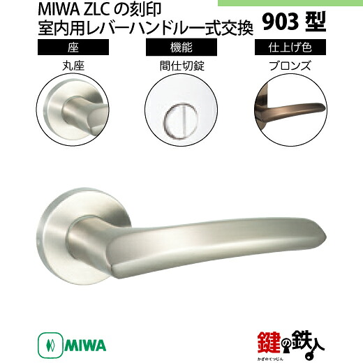 【11-7】MIWA ZLCの刻印　室内用の内外のレバーハンドル903型 《間仕切錠》《丸座》とMIWA ZLC錠ケース付 【左右共用タイプ】 ブロンズ色(CB) バックセット51mm 対応ドアの厚み28mm～40mm